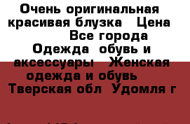 Очень оригинальная, красивая блузка › Цена ­ 700 - Все города Одежда, обувь и аксессуары » Женская одежда и обувь   . Тверская обл.,Удомля г.